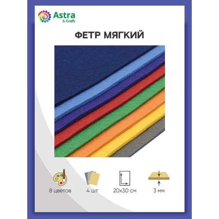 Фетр Astra Craft Листовой мягкий ассорти толщина 3 мм размер 20х30 см в упаковке 8 шт цвет номер 1