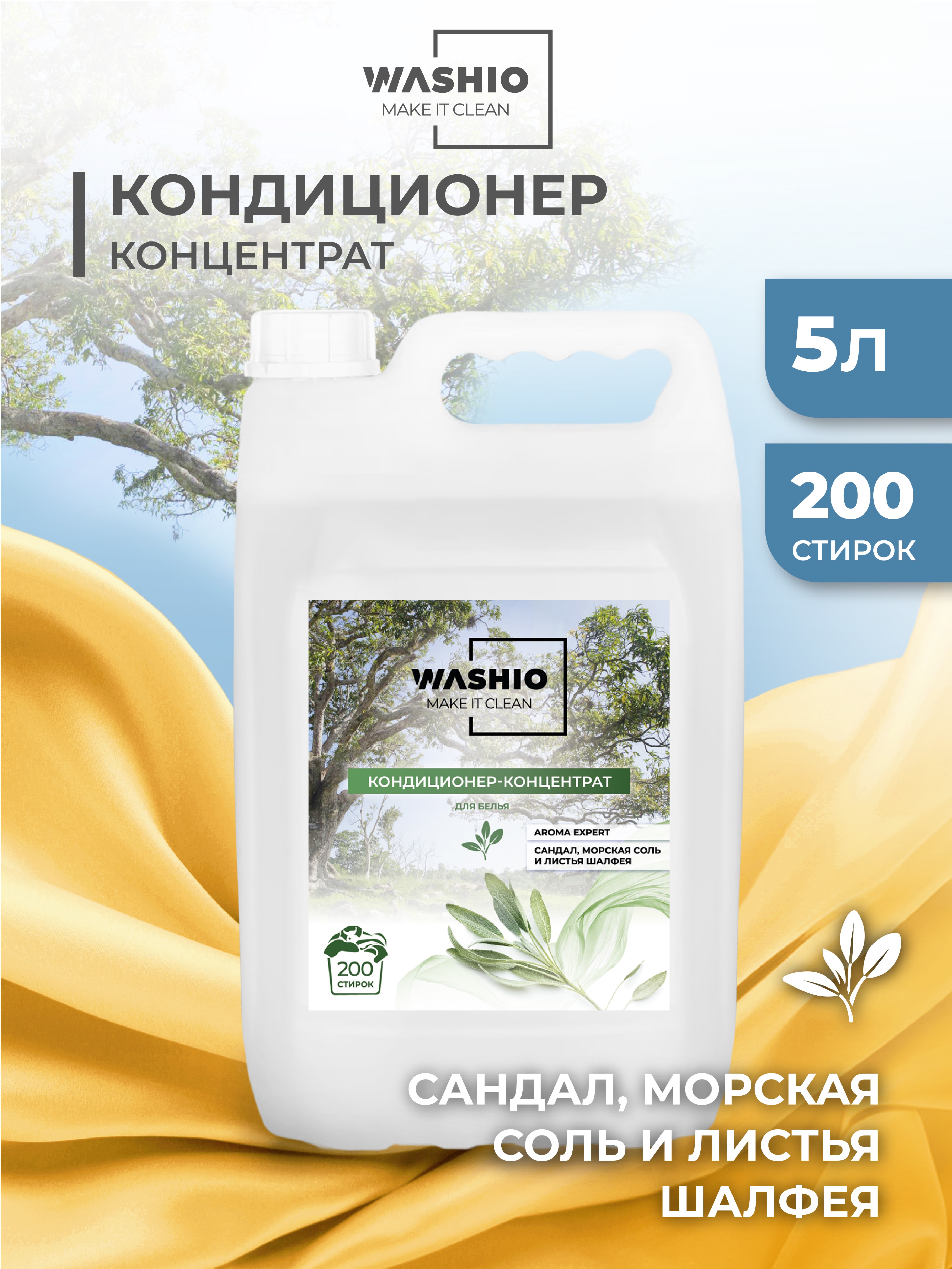 Кондиционер-концентрат для белья WASHIO Aroma Expert сандал морская соль и листья шалфея 5л - фото 1