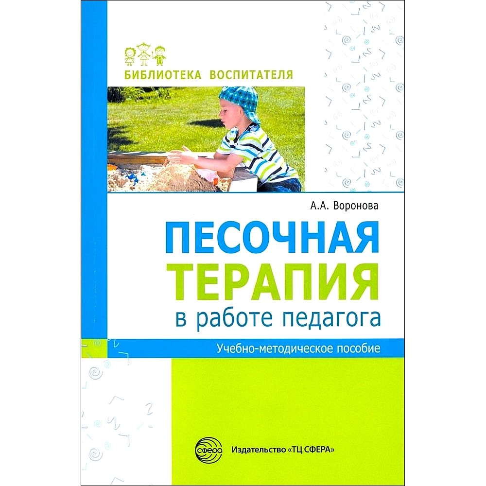 Книга ТЦ Сфера Песочная терапия в работе педагога