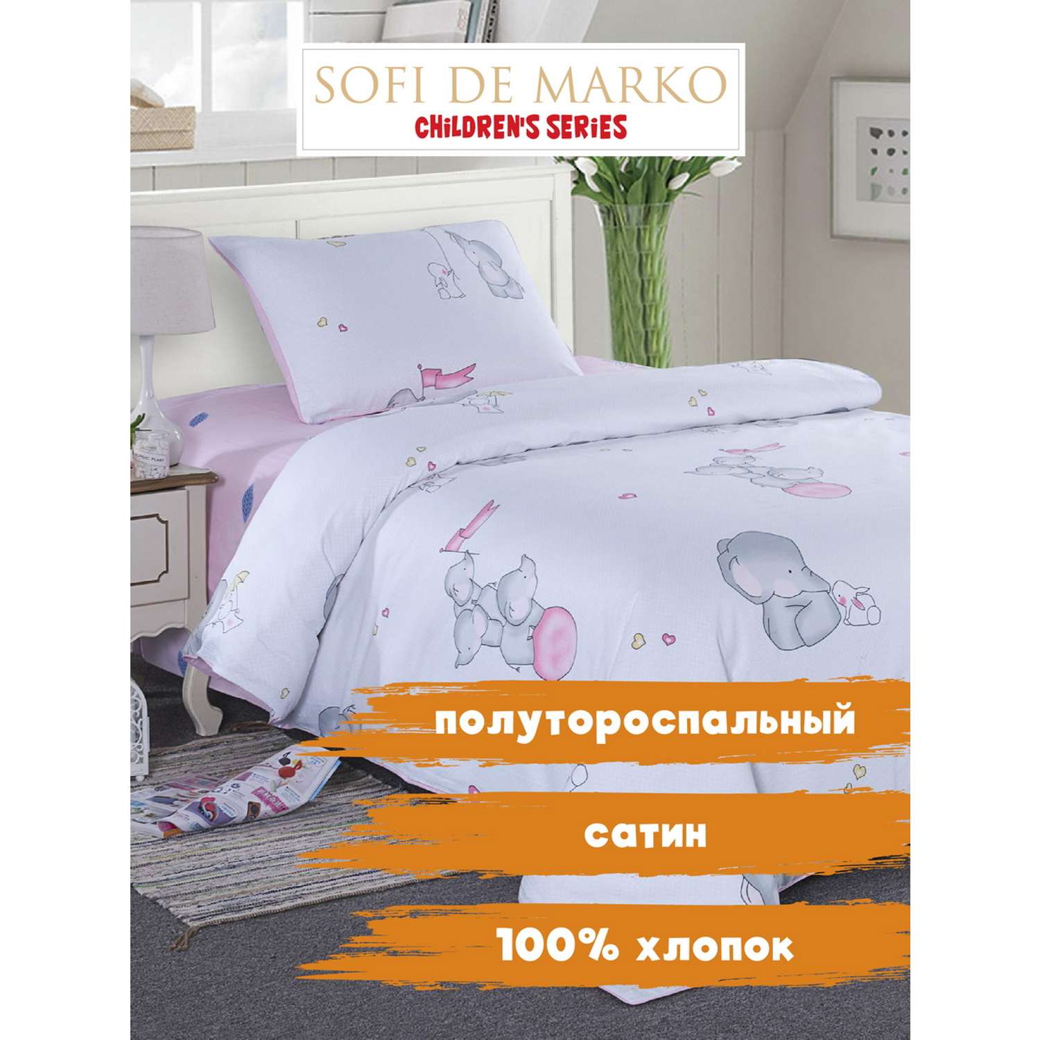Комплект постельного белья Sofi de Marko 1.5 спальный Веселый слоник молоко - фото 1