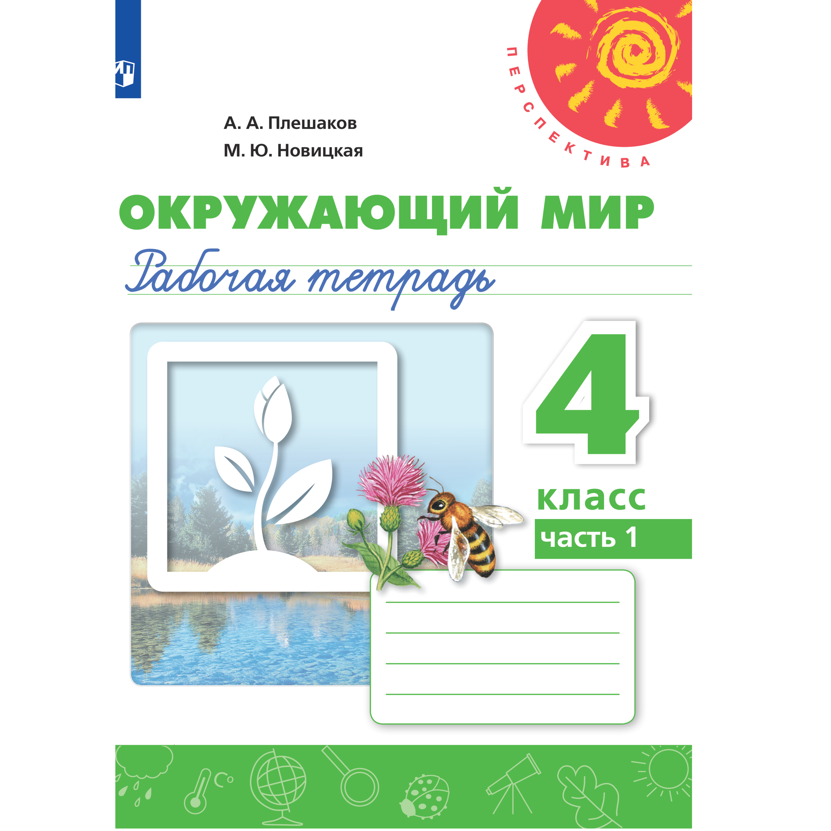 Рабочая тетрадь Просвещение Окружающий мир. 4 класс Часть 1 купить по цене  408 ₽ в интернет-магазине Детский мир