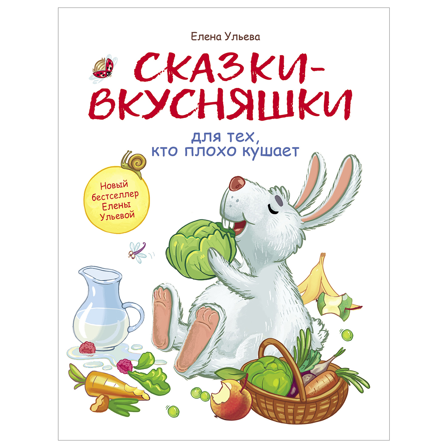 Книга СТРЕКОЗА Сказки-вкусняшки для тех кто плохо кушает - фото 1