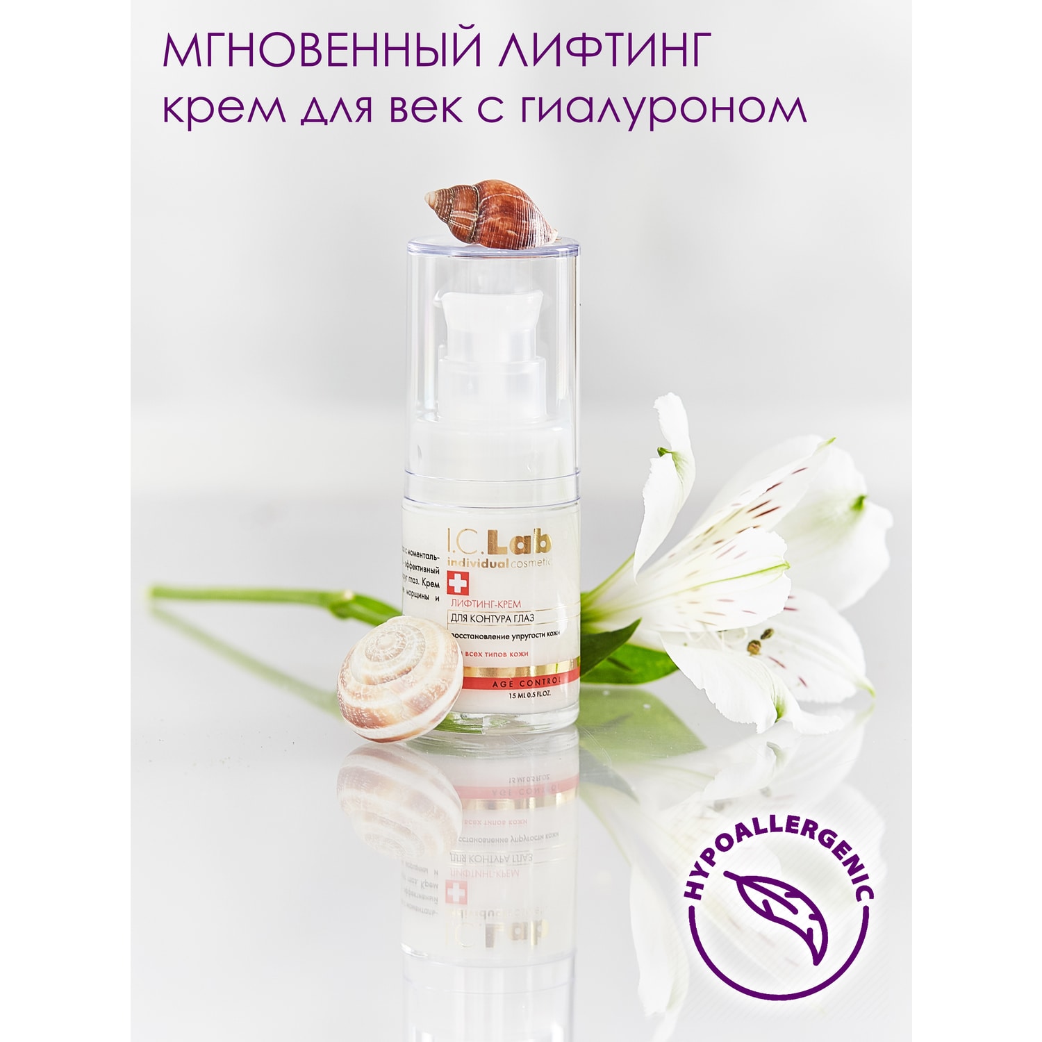 Крем для век I.C.Lab Individual cosmetic Лифтинг для контура глаз 15 мл - фото 4