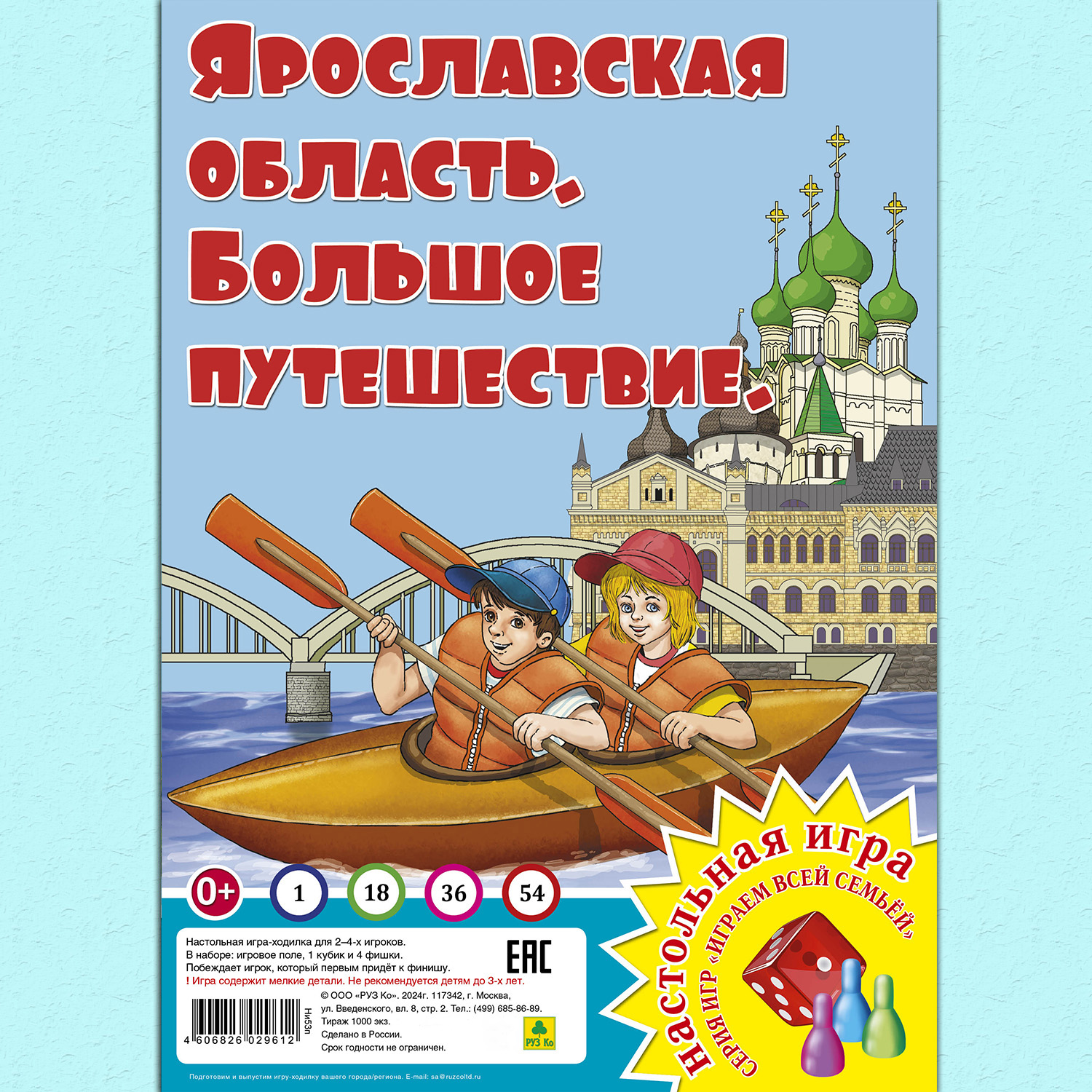 Настольная игра РУЗ Ко Ярославская область. Большое путешествие. Играем всей семьей. - фото 1