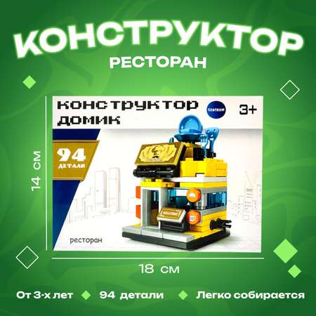 Конструктор детский CENTRUM Ресторан 94 детали