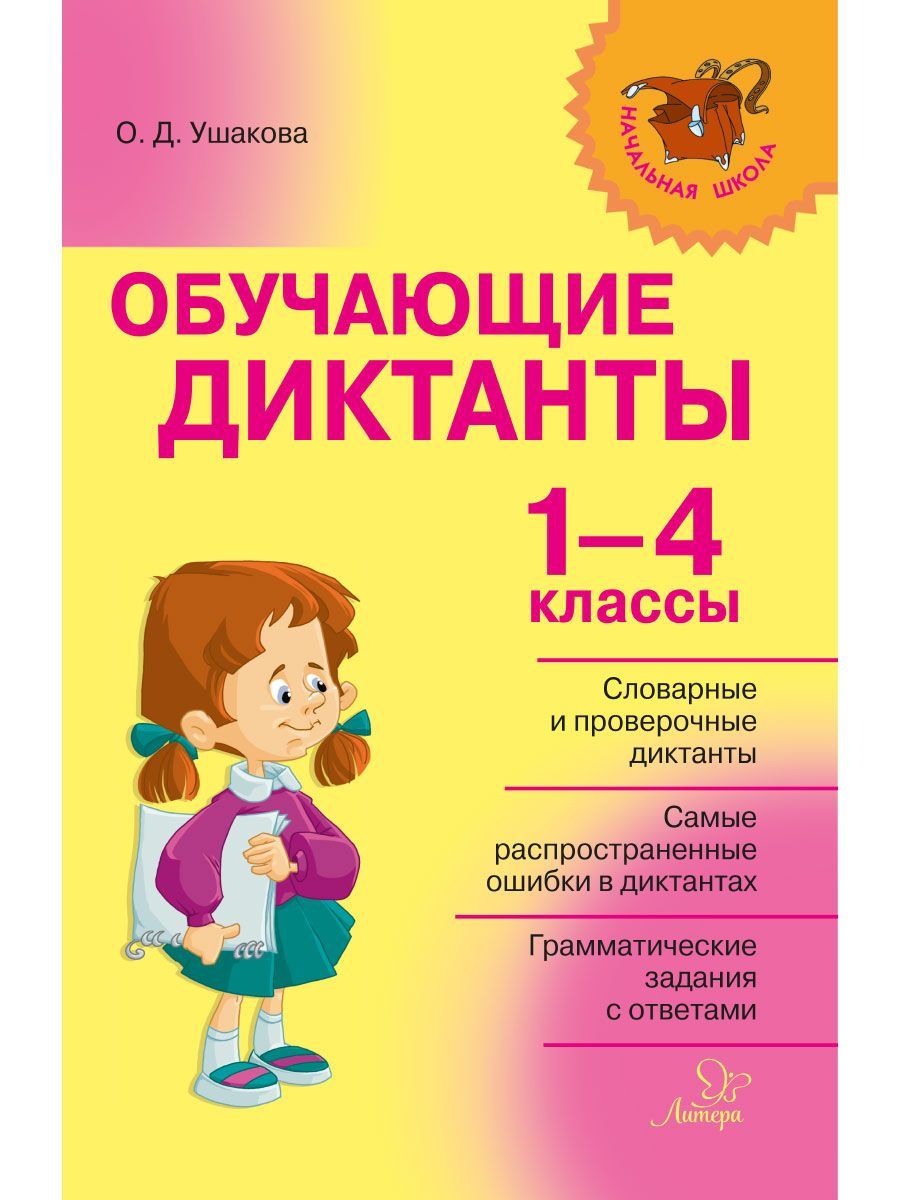 Книга ИД Литера Обучающие диктанты. 1-4 классы - фото 1