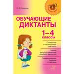 Книга ИД Литера Обучающие диктанты. 1-4 классы