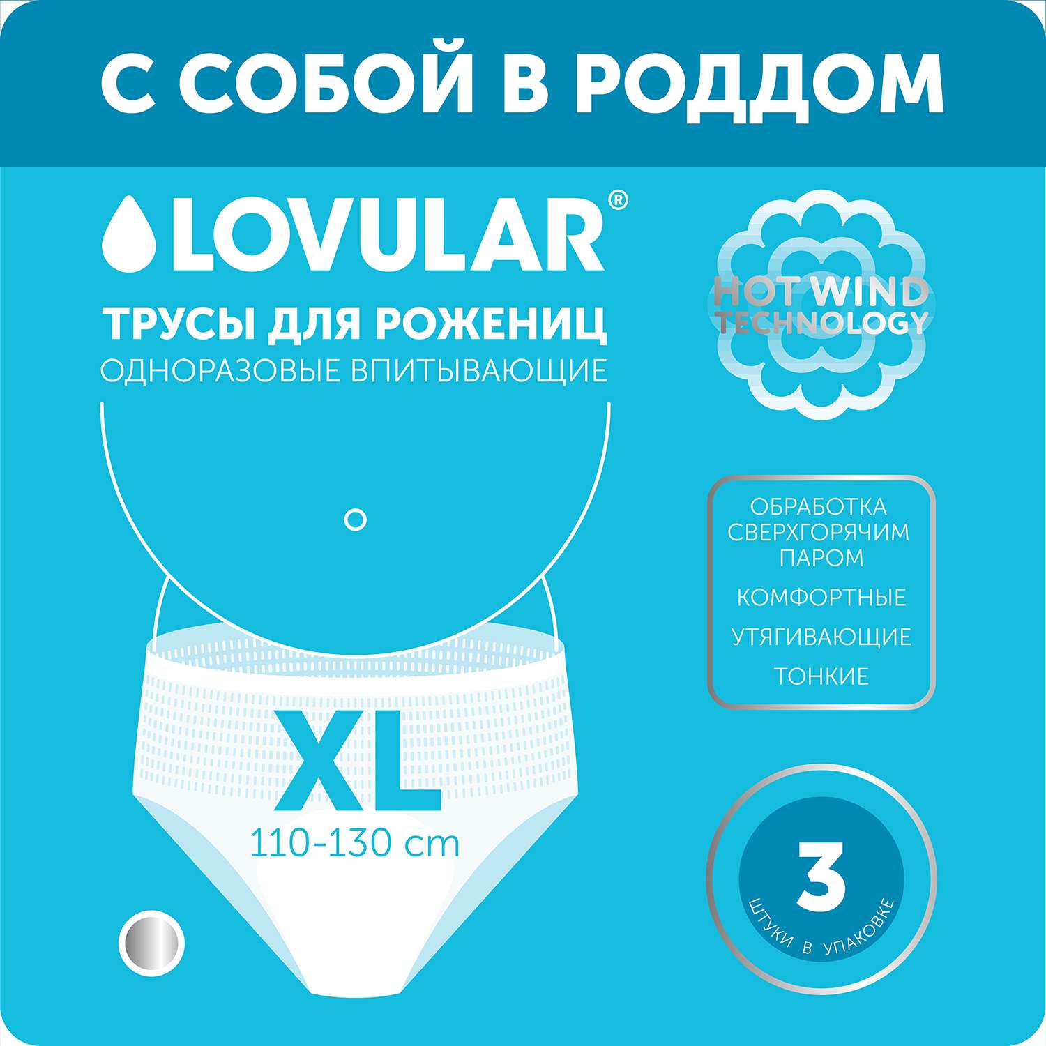 Трусы для рожениц LOVULAR одноразовые XL 3шт 429740 - фото 1