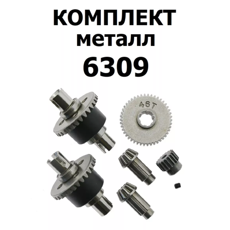 Металлический комплект Radio Control 6309