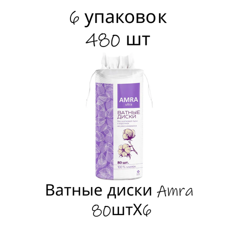 Ватные диски Amra 80штХ6