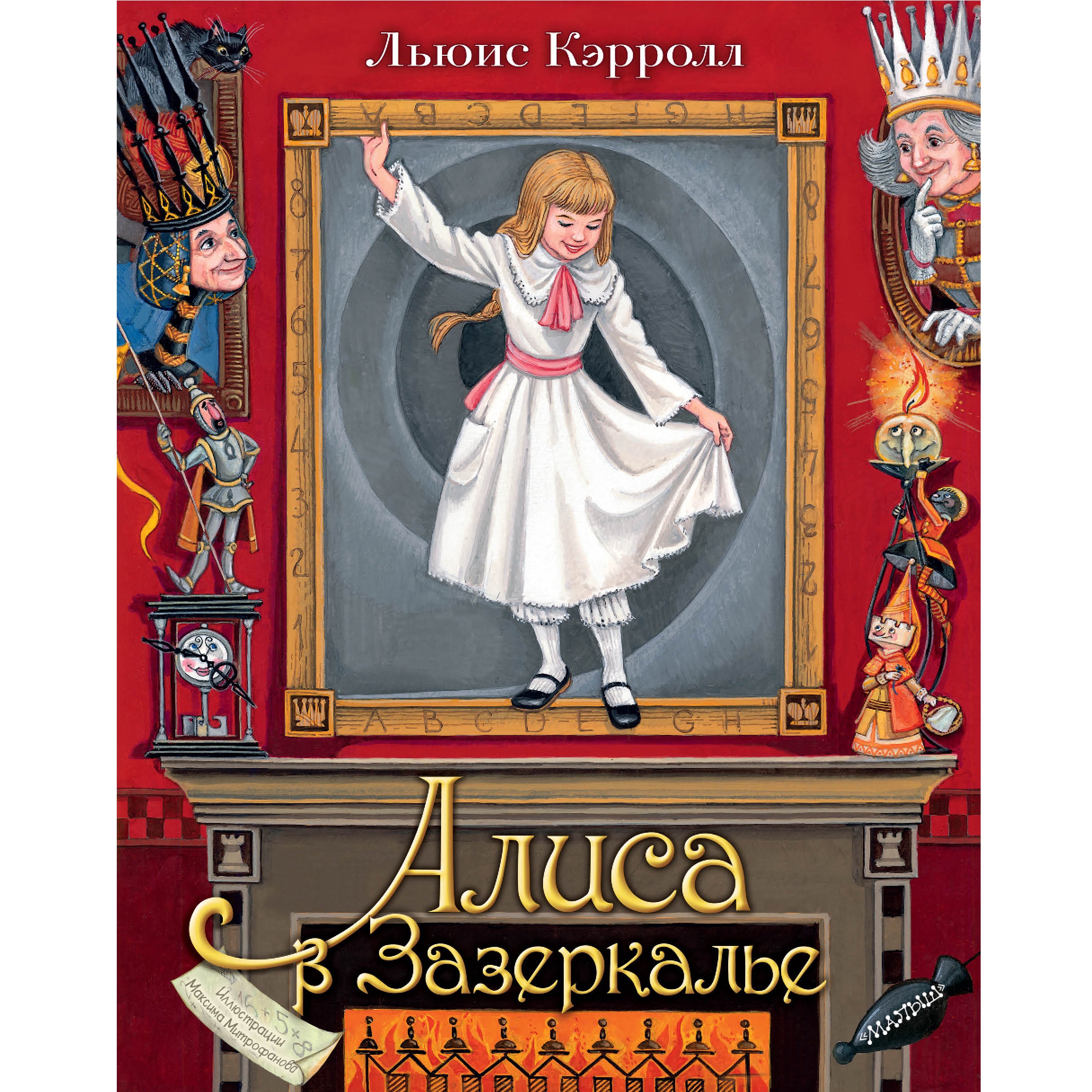 Книга Алиса в Зазеркалье Илл М Митрофанова купить по цене 3620 ₽ в  интернет-магазине Детский мир