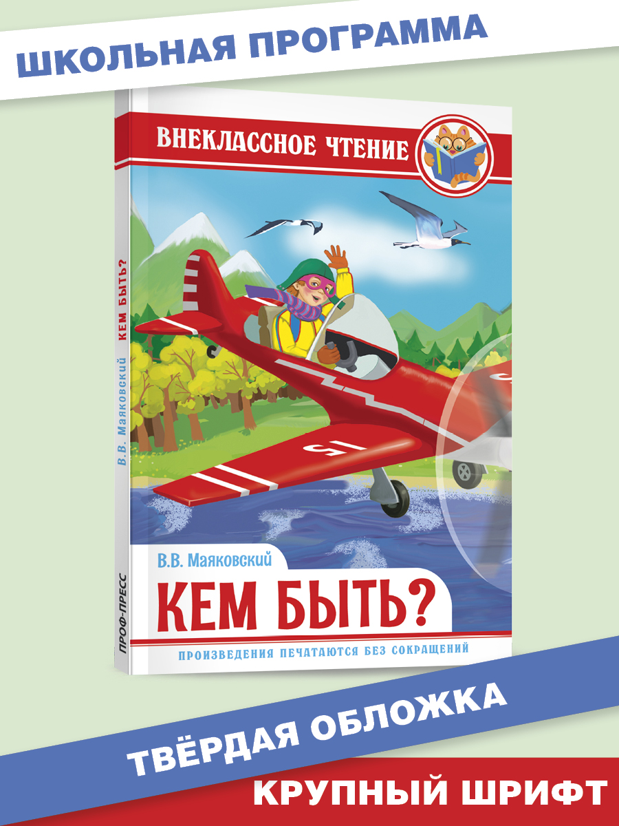 Книга Проф-Пресс внеклассное чтение. В. Маяковский Кем быть? 112 стр. - фото 1