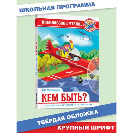 Книга Проф-Пресс внеклассное чтение В. Маяковский Кем быть? 112 страниц