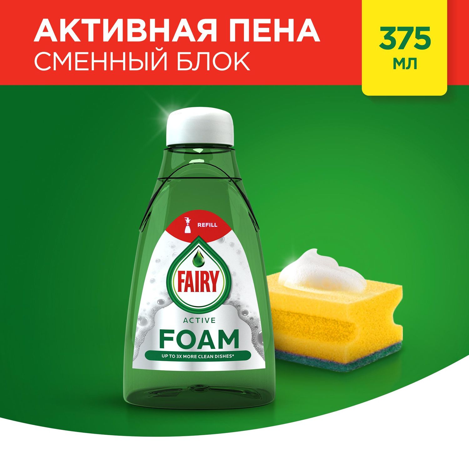 Средство для мытья посуды Fairy Foam активная пена 375мл - фото 2