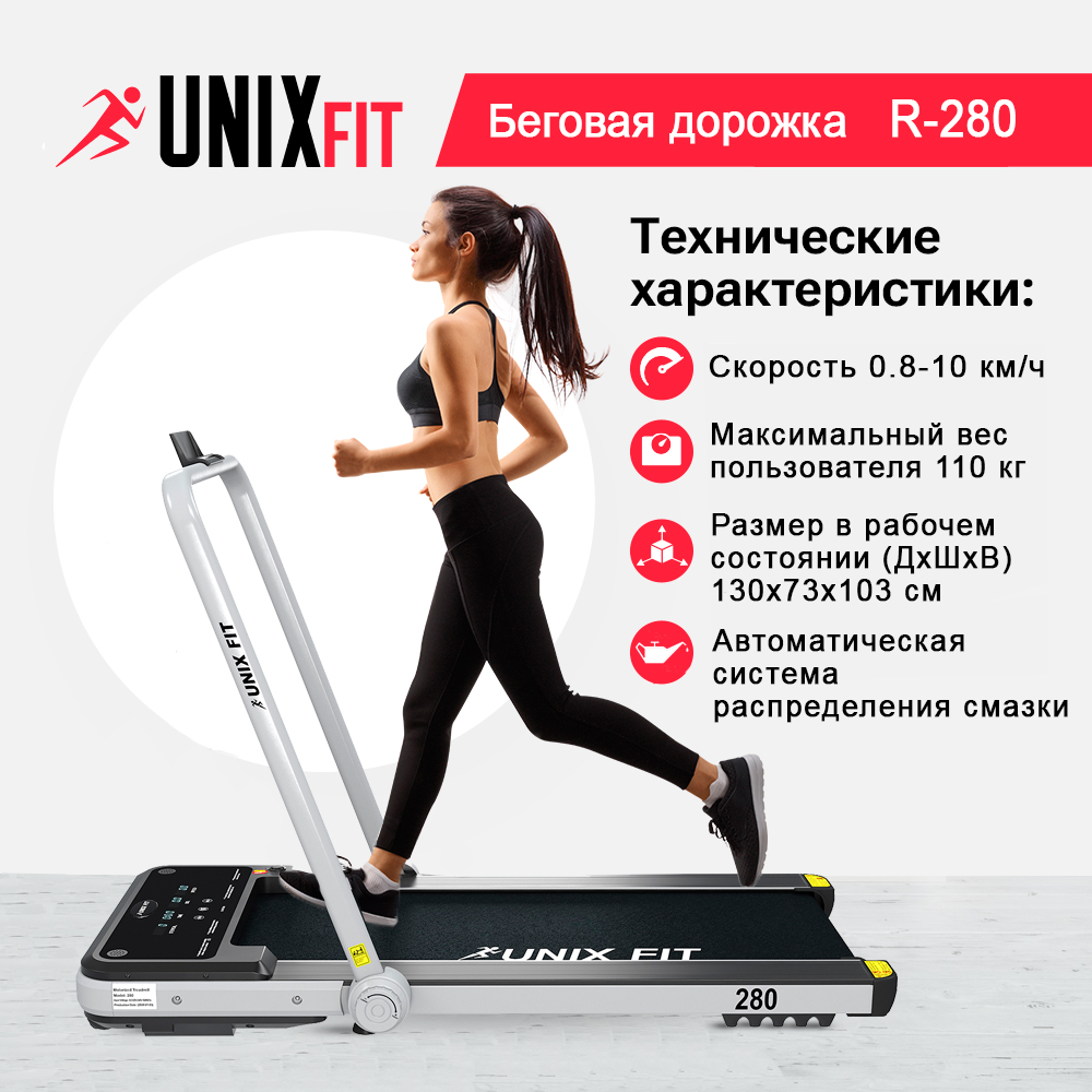 Беговая дорожка UNIX Fit R-280 - фото 1