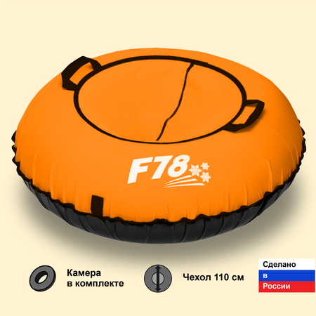 Тюбинг-ватрушка F78 Оксфорд 110 см Оранжевый