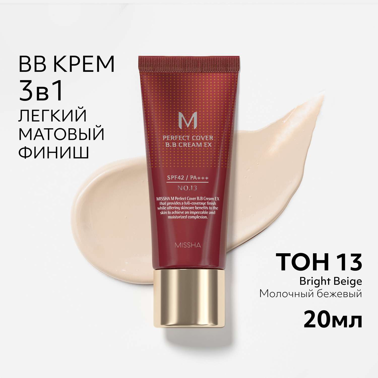 Тональный BB крем MISSHA Perfect Cover EX Идеальное покрытие SPF42/PA+++ тон 13 20 мл - фото 2