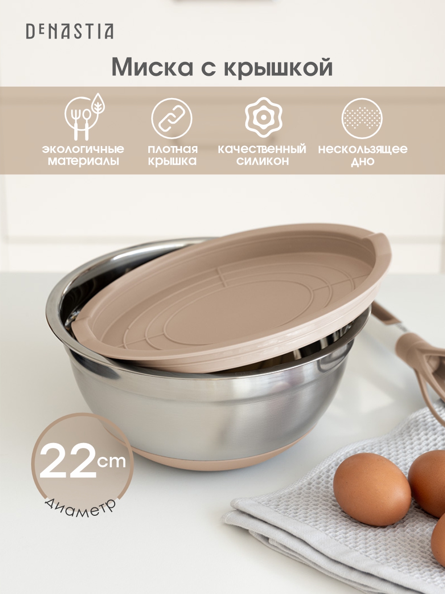 Миска для смешивания продуктов DeNASTIA с крышкой D22 бежевый A000235 - фото 2