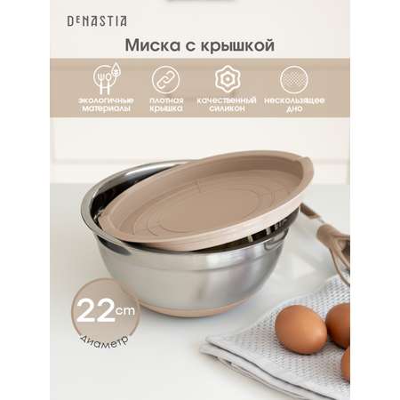 Миска для смешивания продуктов DeNASTIA с крышкой D22 бежевый A000235