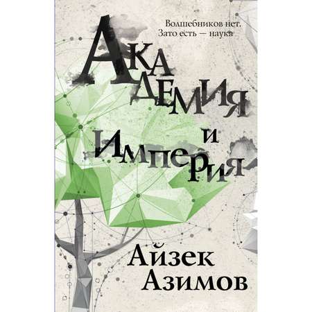 Книга Эксмо Академия и Империя Сериал Основание