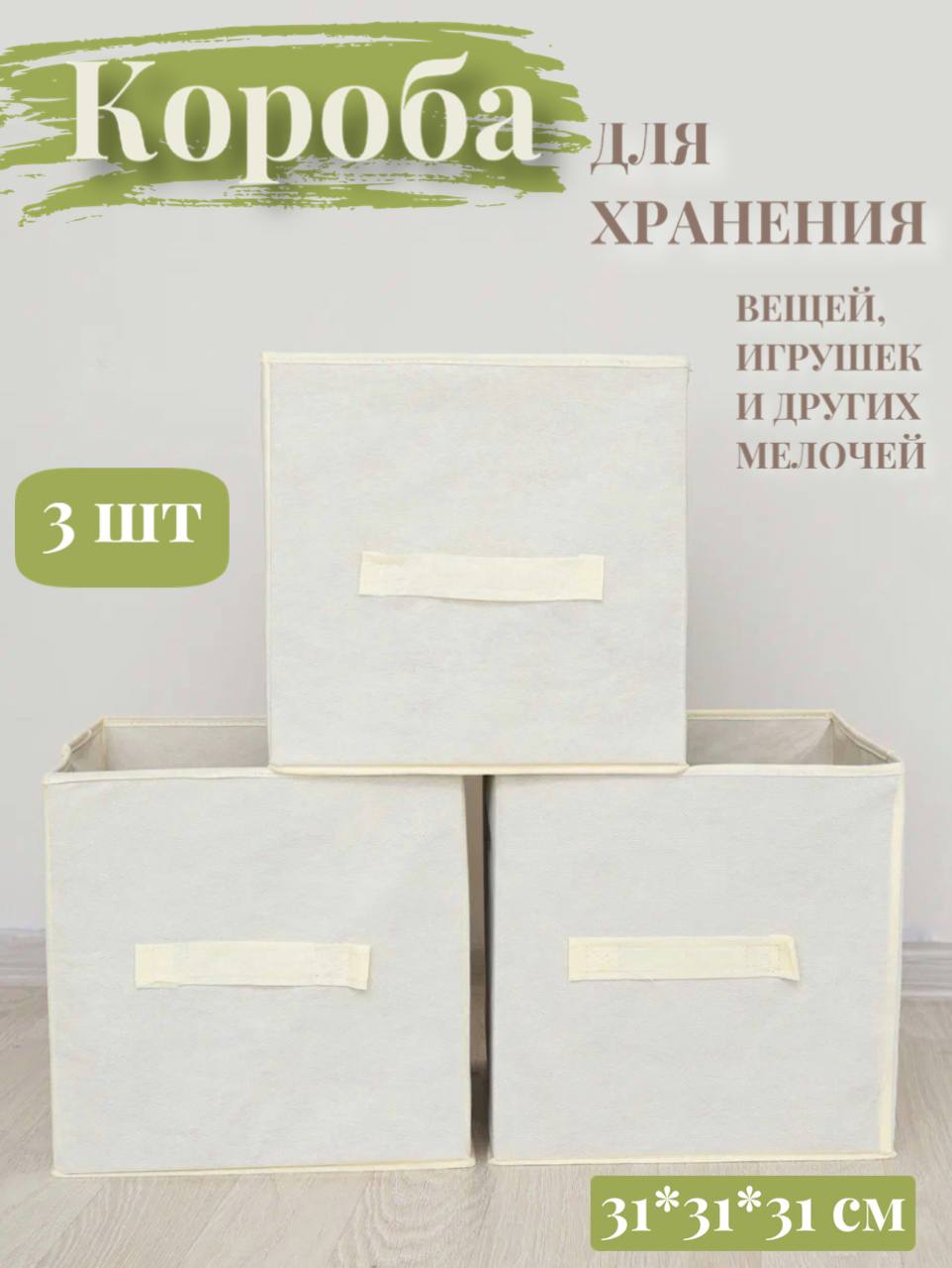 Коробки для хранения 3 шт Eve Store Korob-слоновая кость - фото 1