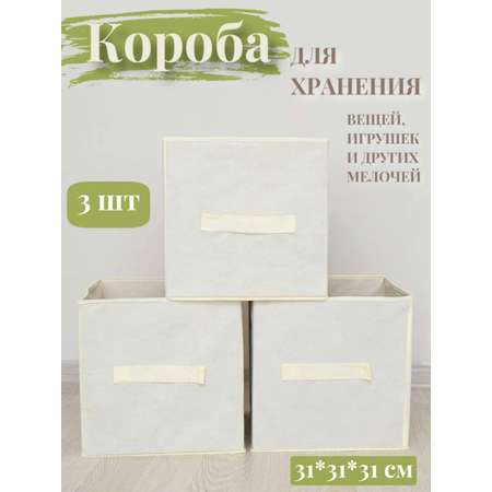 Коробки для хранения 3 шт Eve Store Korob-слоновая кость