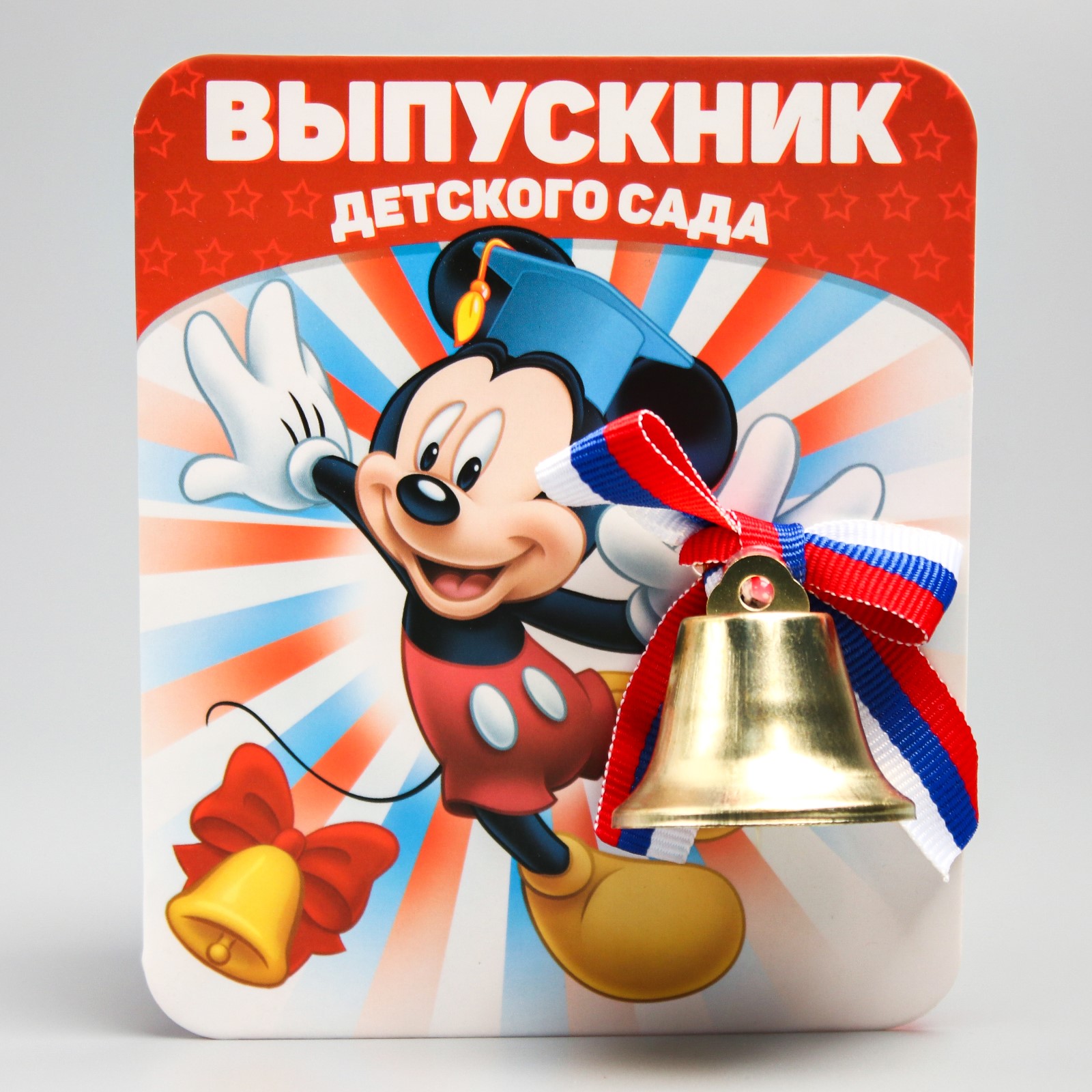 Открытка Disney с колокольчиком Выпускник детского сада Микки Маус Disney  купить по цене 199 ₽ в интернет-магазине Детский мир