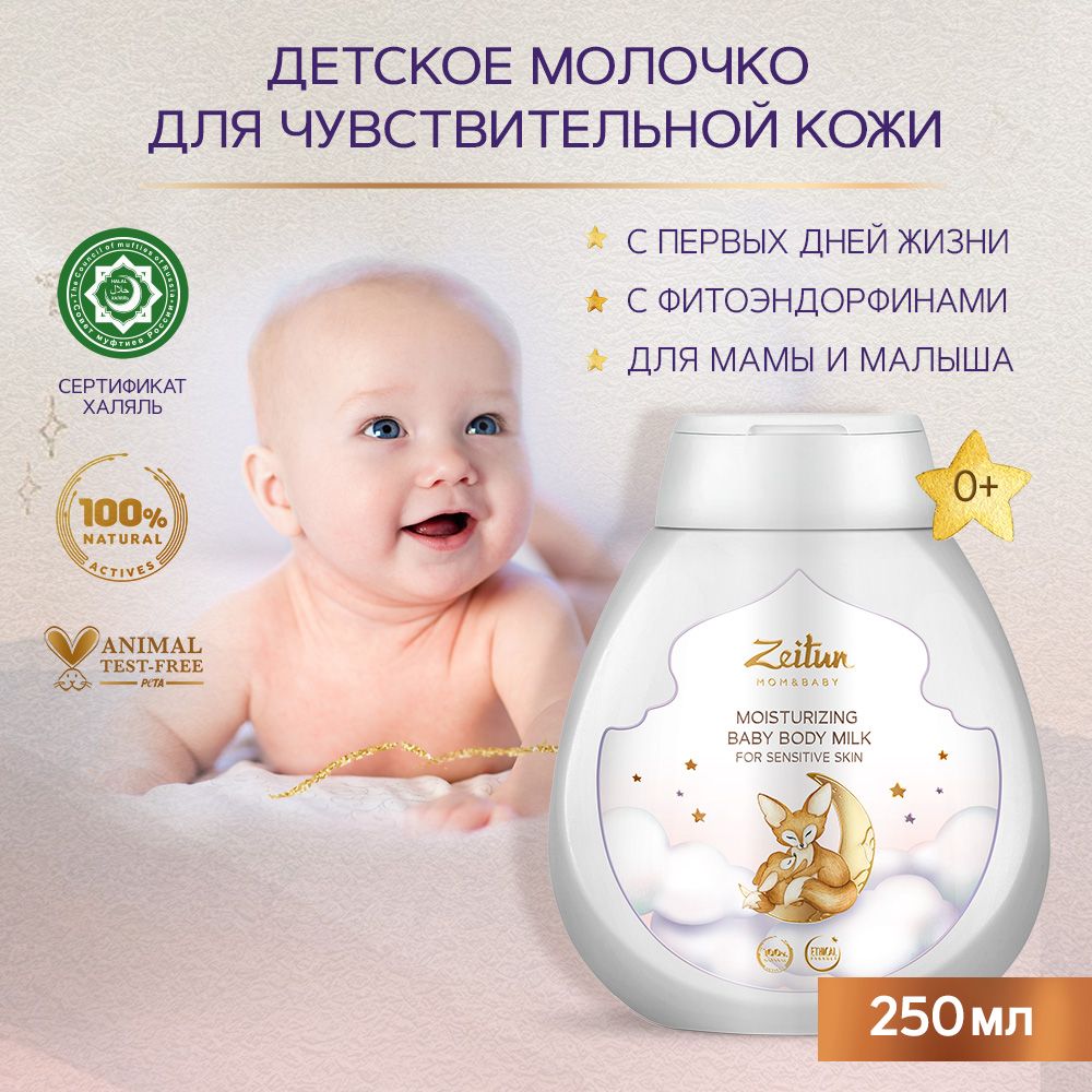 Молочко для тела Zeitun Baby детское увлажняющее с пантенолом и миндальным маслом 250 мл - фото 2