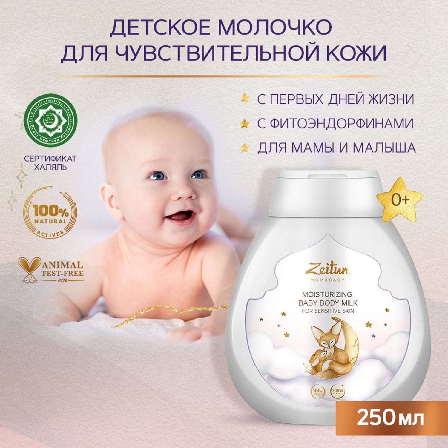 Молочко для тела детское Zeitun увлажняющее с пантенолом и миндальным маслом 250 мл - фото 2