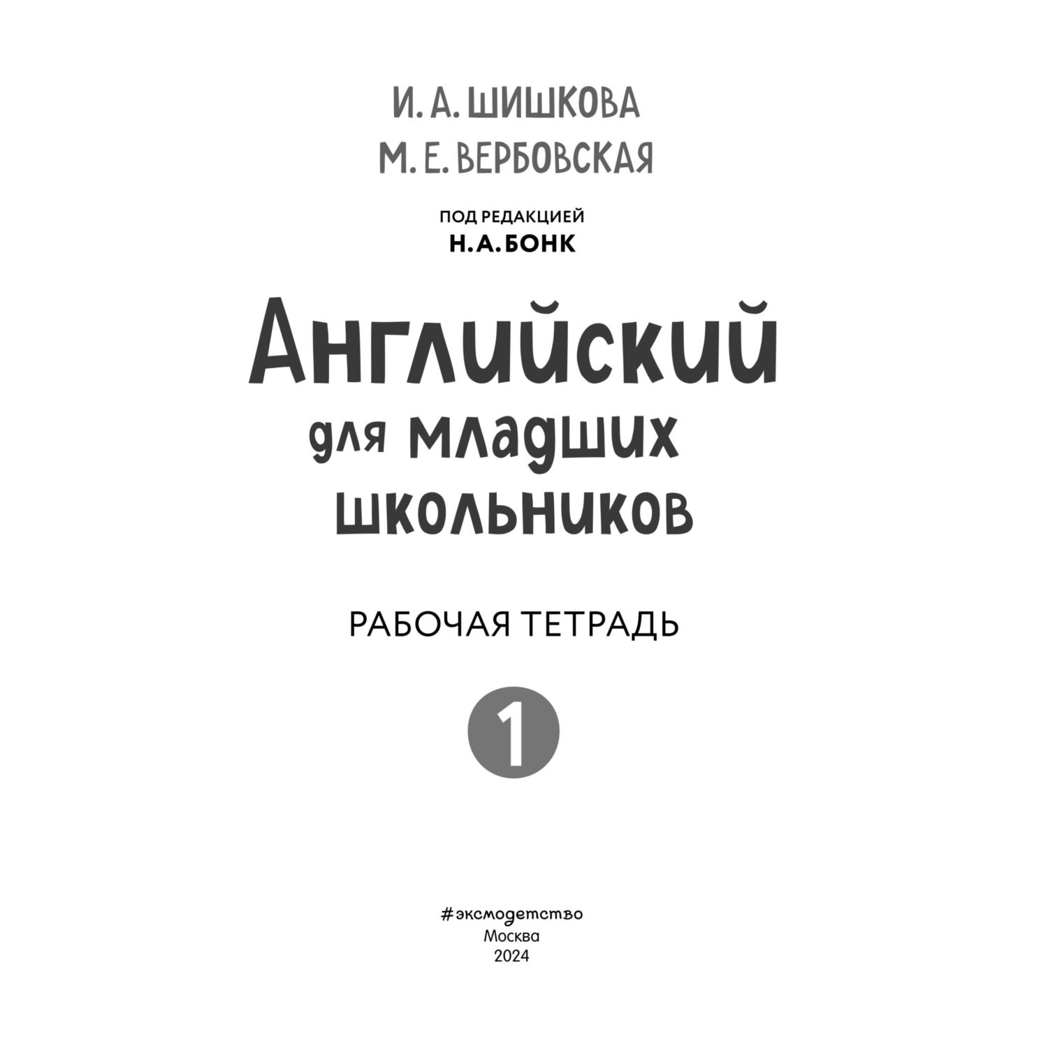 Книга Эксмо Английский для младших школьников. Рабочая тетрадь. Часть 1 мини - фото 2