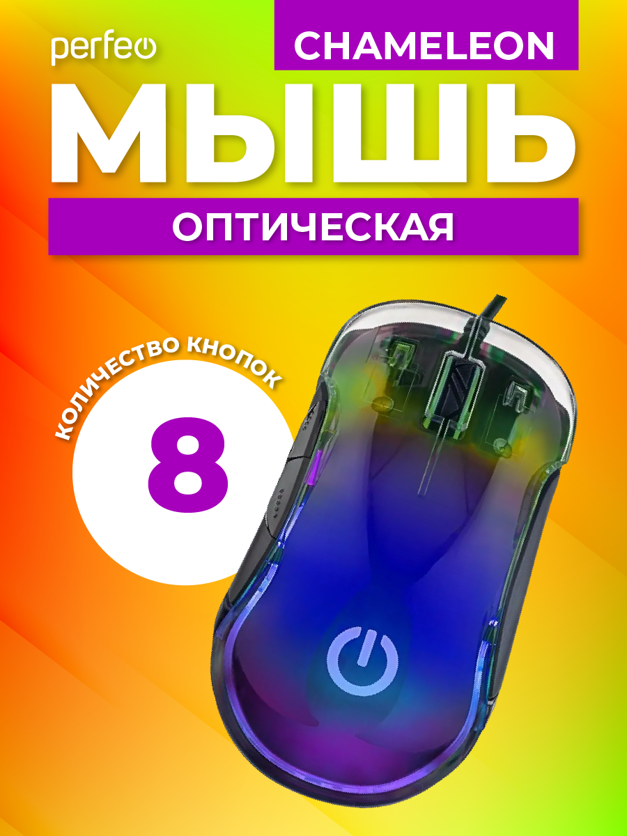 Мышь игровая оптическая Perfeo Game Design - Chameleon / 8 кнопок / RGB  подсветка / 1000-12800 DPI купить по цене 645 ₽ в интернет-магазине Детский  мир