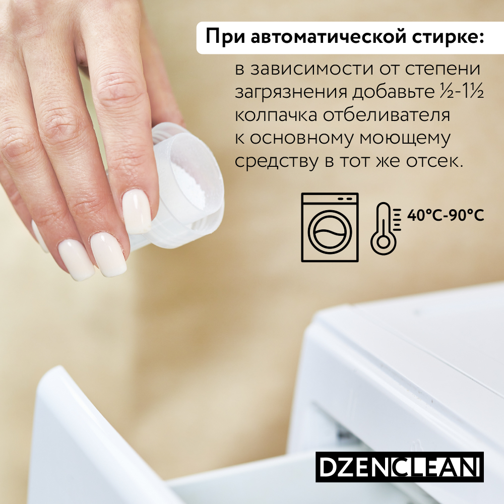 Отбеливатель DzenClean экологичный для белых тканей 500 г - фото 9