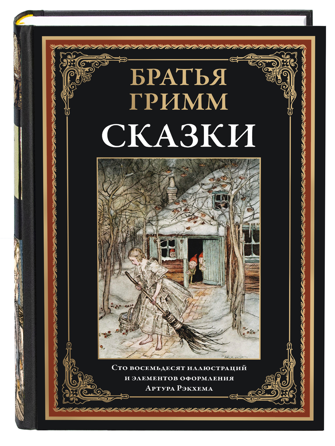 Книга СЗКЭО БМЛ Братья Гримм Сказки илл Рэкхема - фото 1