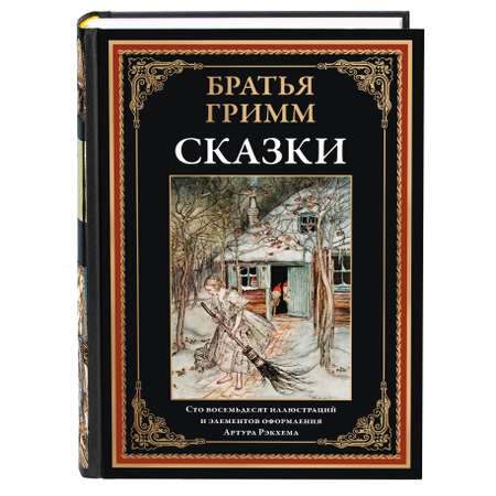 Книга СЗКЭО БМЛ Братья Гримм Сказки илл Рэкхема