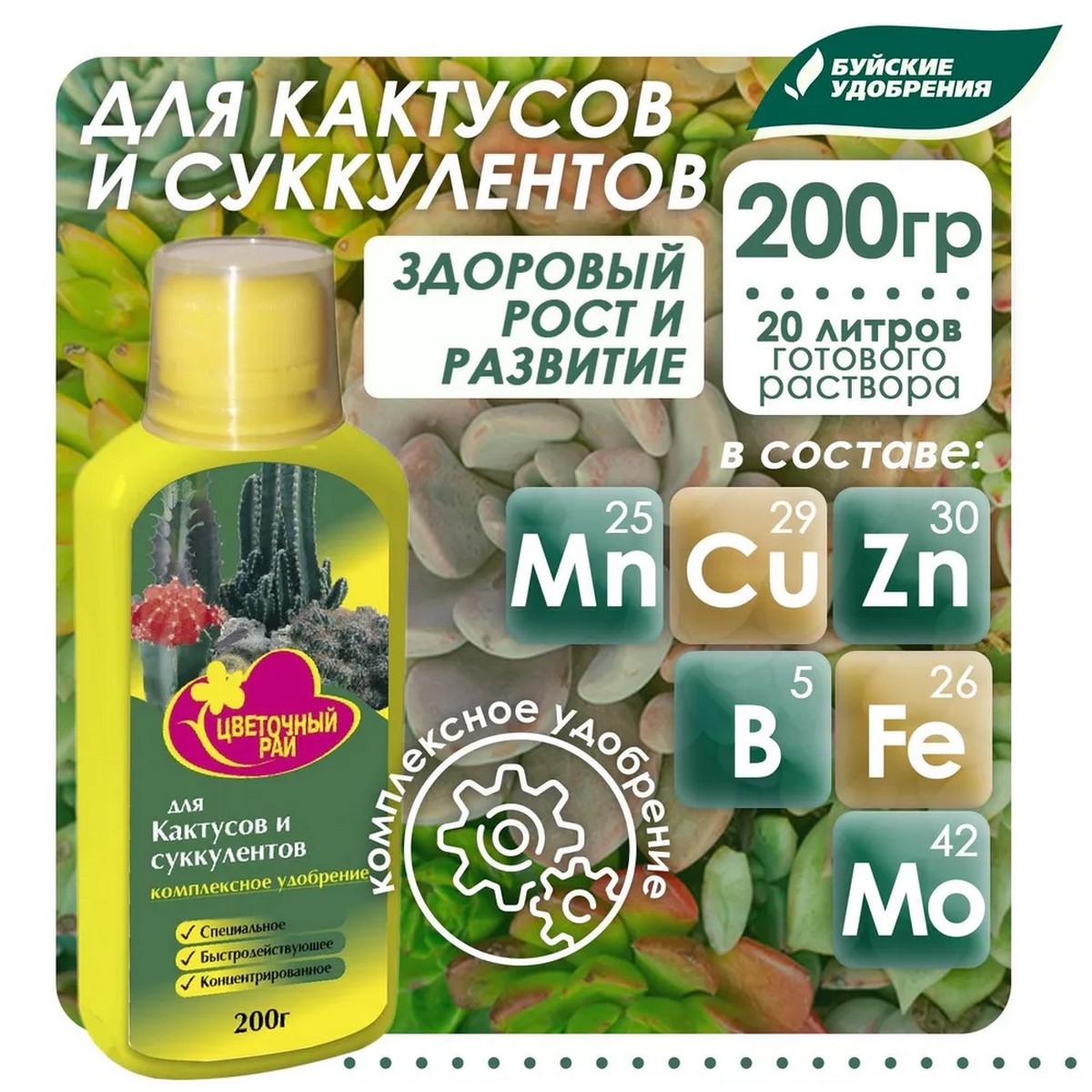 Удобрение Буйские удобрения Цветочный рай для Кактусов и Суккулентов 200мл - фото 2