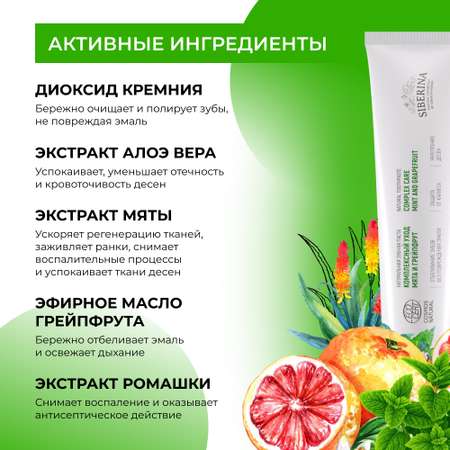 Зубная паста Siberina натуральная «Мята и грейпфрут» комплексный уход 75 мл