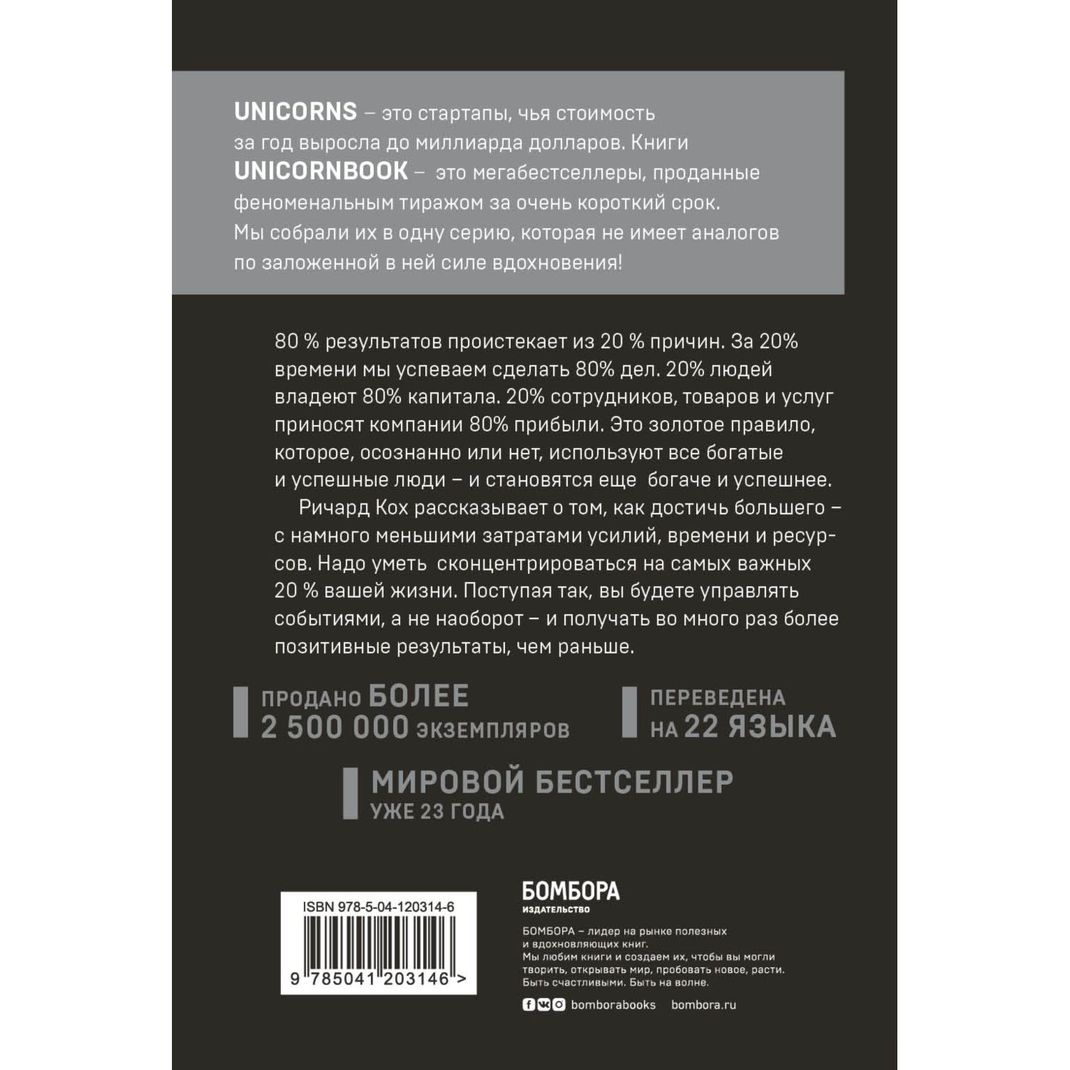 Книга БОМБОРА Принцип 80/20 Как работать меньше а зарабатывать больше  купить по цене 567 ₽ в интернет-магазине Детский мир