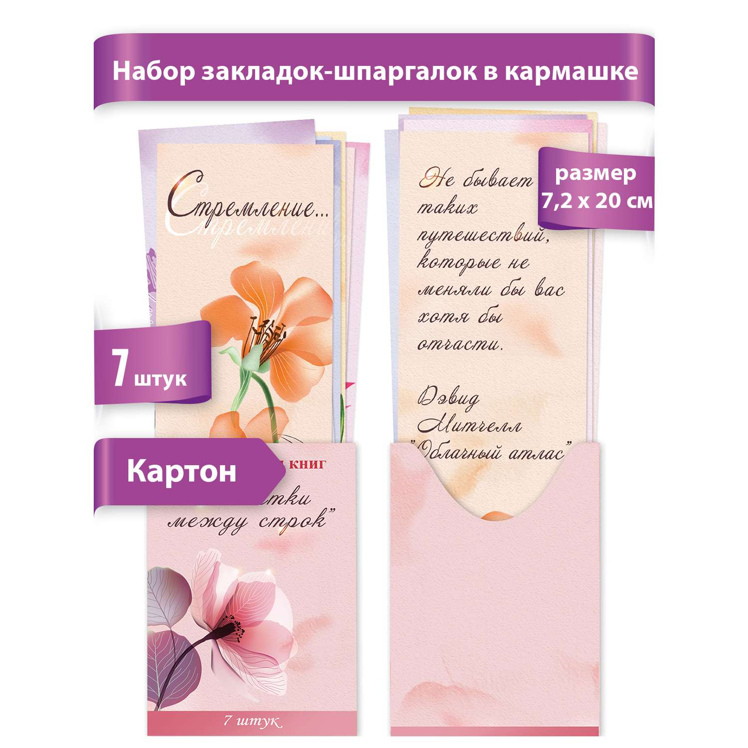 Закладки картонные Праздник для учебников тетрадей книг коллекция цветы с цитатами 7 шт - фото 2