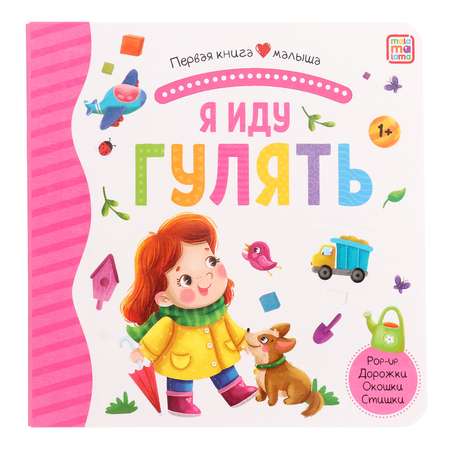 Первая книга малыша Sima-Land Я иду гулять (3D+окошки+лабиринты)