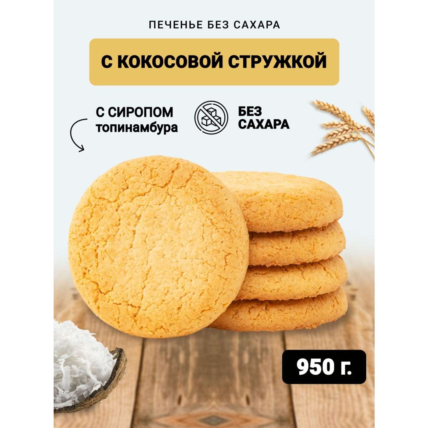 Печенье без сахара berner кокосовое на сиропе топинамбура в коробке 950гр - фото 1