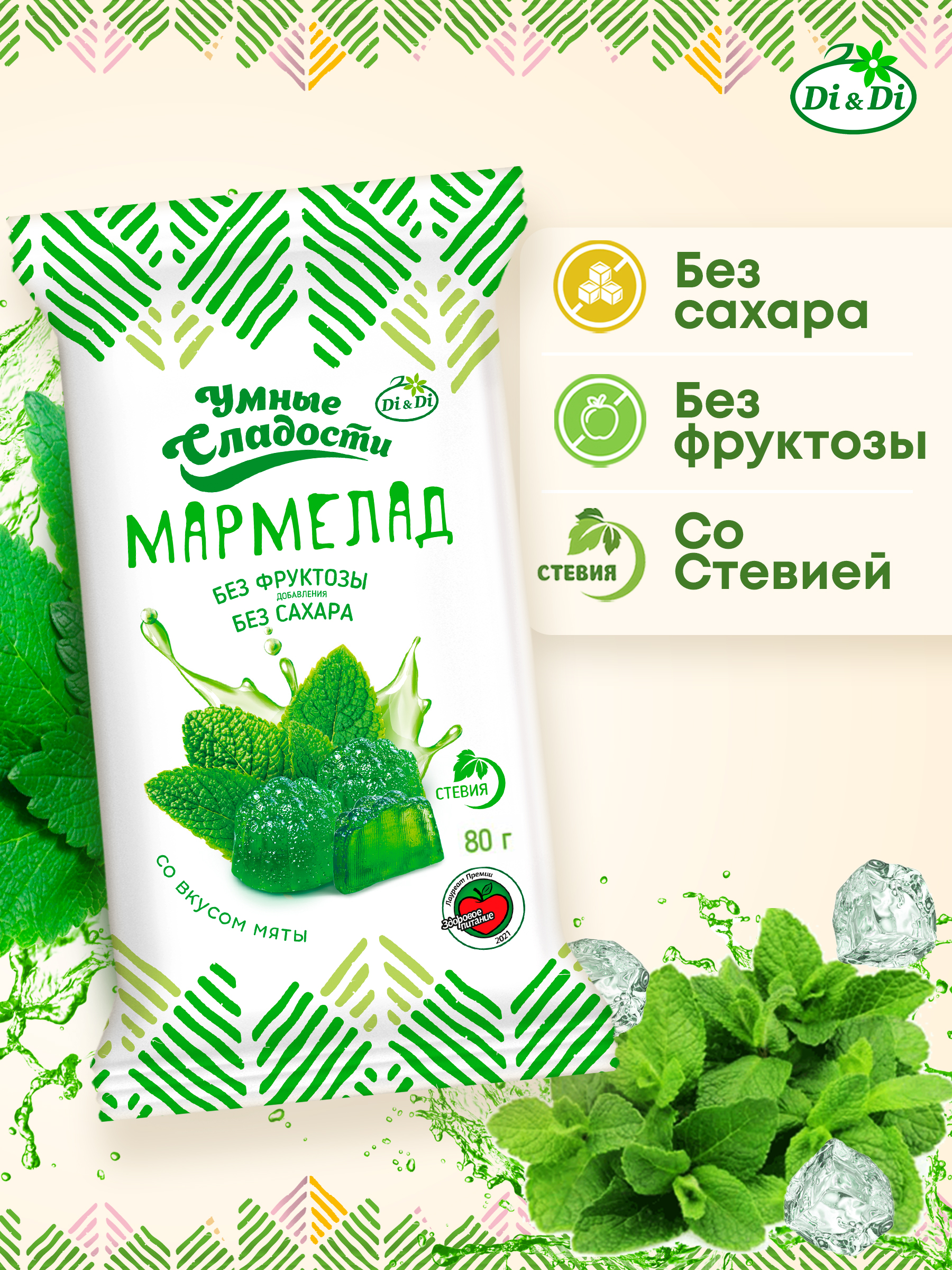 Мармелад без сахара Умные сладости желейно-формовой со вкусом мяты 80г х 2 пачки - фото 1