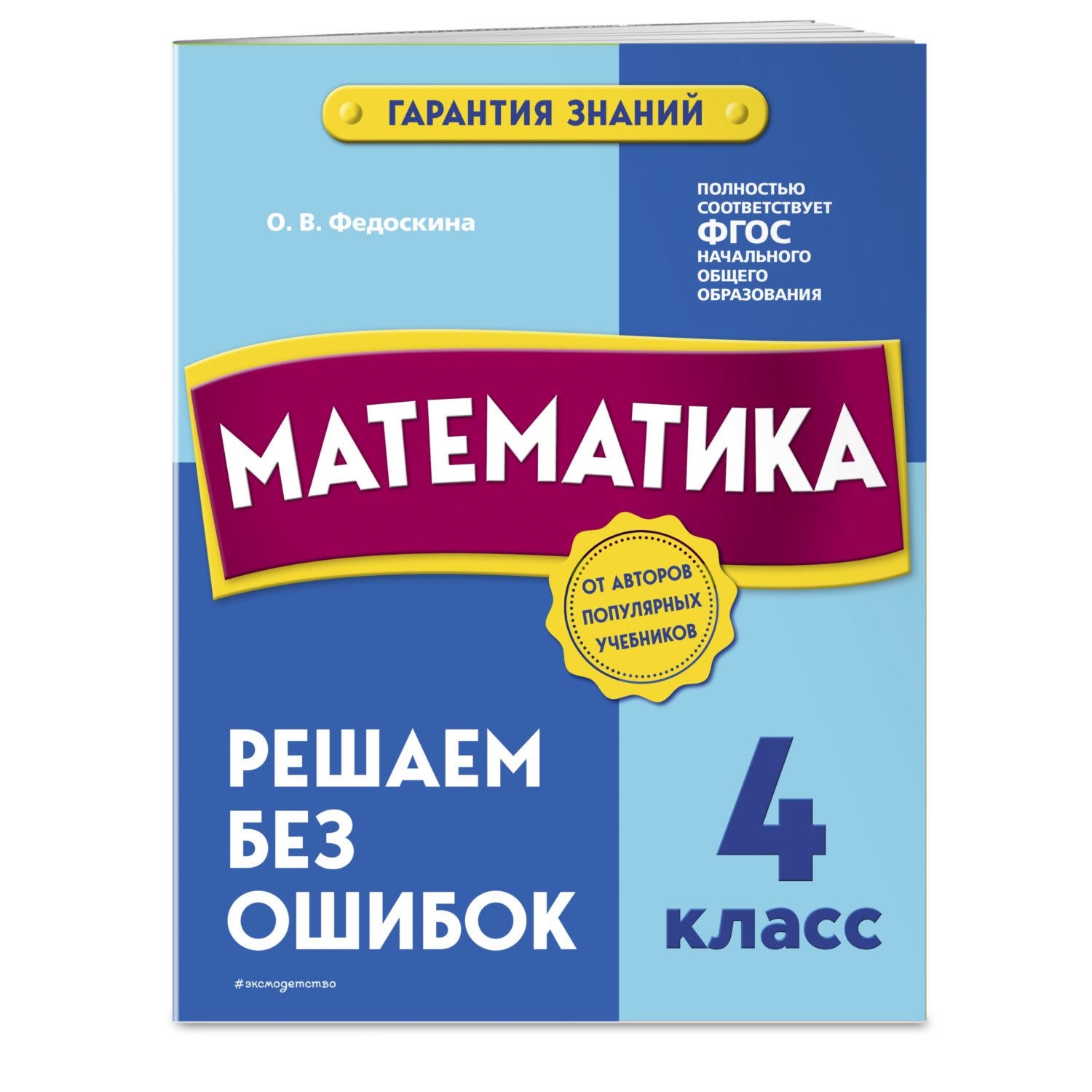 Книга ЭКСМО-ПРЕСС Математика 4 класс Решаем без ошибок - фото 1