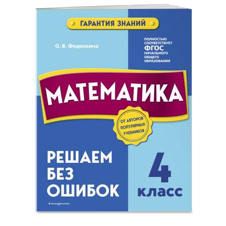 Книга Эксмо Математика 4 класс Решаем без ошибок