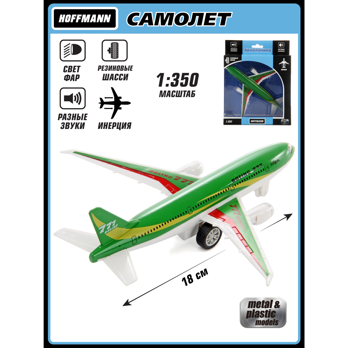 Самолет Боинг 777 HOFFMANN 1:350 металлический инерционный со светом и  звуком купить по цене 699 ₽ в интернет-магазине Детский мир