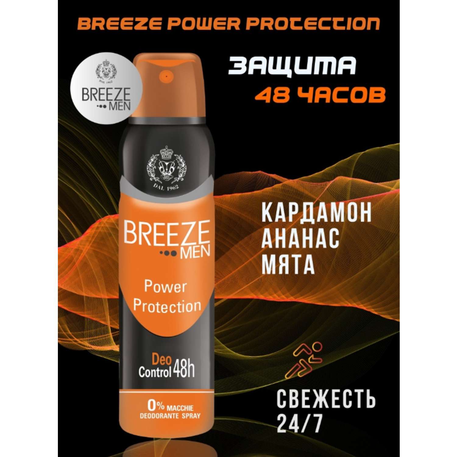 Дезодорант для тела BREEZE в аэрозольной упаковке Power Protection 150мл - фото 1