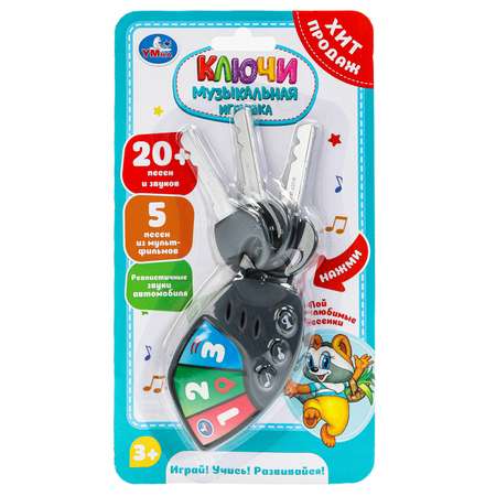 Игрушка УМка ключики Шаинский