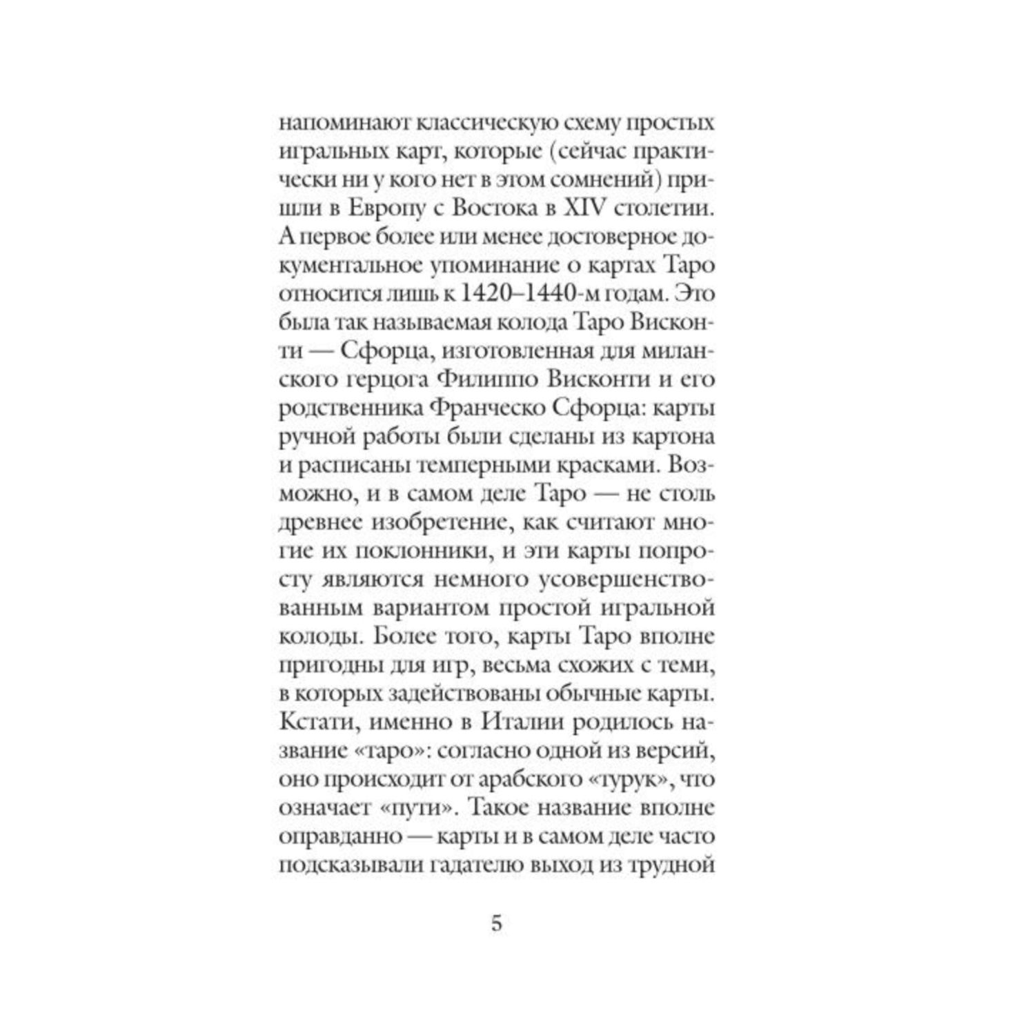 Книга ЭКСМО-ПРЕСС Классическое Таро Руководство для гадания 78 карт 2 пустые инструкция в коробке - фото 5