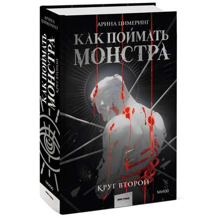 Книга МИФ Как поймать монстра. Круг второй