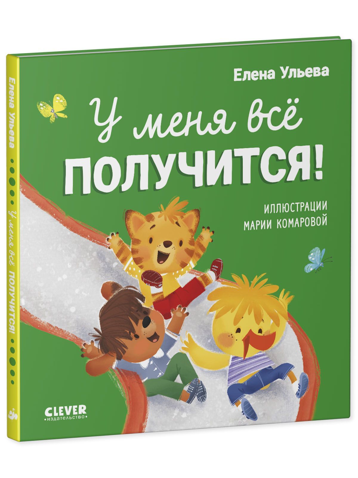 Книга Clever Помогающие сказки. У меня всё получится - фото 2