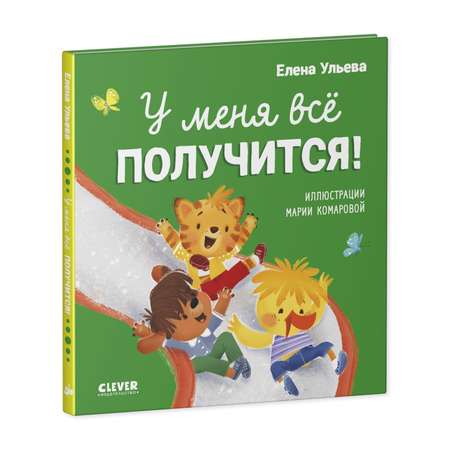 Книга Clever Помогающие сказки. У меня всё получится